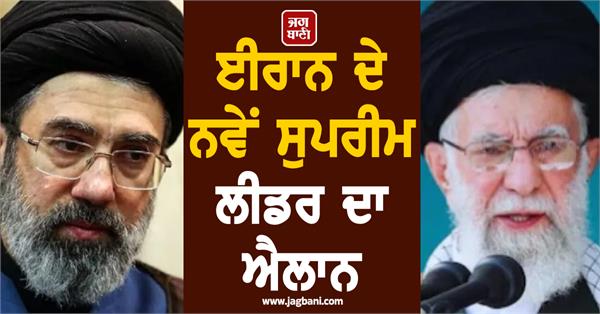 iran  s new supreme leader announced