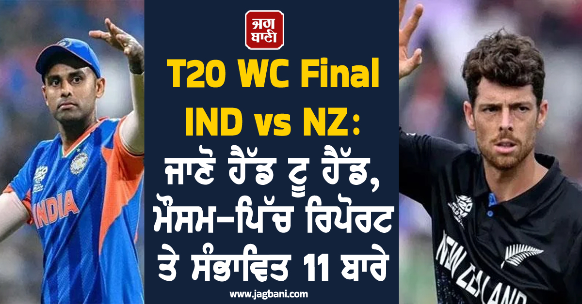T20 WC Final IND vs NZ: ਜਾਣੋ ਹੈੱਡ ਟੂ ਹੈੱਡ, ਮੌਸਮ-ਪਿੱਚ ਰਿਪੋਰਟ ਤੇ ਸੰਭਾਵਿਤ 11 ਬਾਰੇ