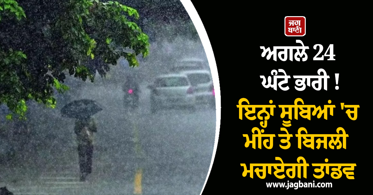 ਅਗਲੇ 24 ਘੰਟੇ ਭਾਰੀ! ਇਨ੍ਹਾਂ ਸੂਬਿਆਂ 'ਚ ਮੀਂਹ ਤੇ ਬਿਜਲੀ ਮਚਾਏਗੀ ਆਪਣਾ ਤਾਂਡਵ, IMD ਦਾ ਯੈਲੋ ਅਲਰਟ