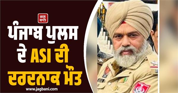 painful death of asi of punjab police