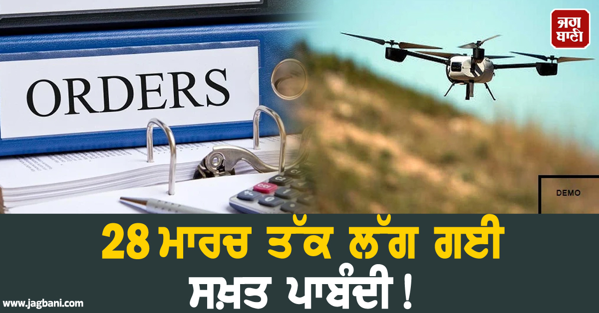 28 ਮਾਰਚ ਤੱਕ ਲੱਗ ਗਈ ਸਖ਼ਤ ਪਾਬੰਦੀ! ਚੰਡੀਗੜ੍ਹ ਪ੍ਰਸ਼ਾਸਨ ਨੇ ਜਾਰੀ ਕੀਤੀ ਵੱਡੀ ਚਿਤਾਵਨੀ