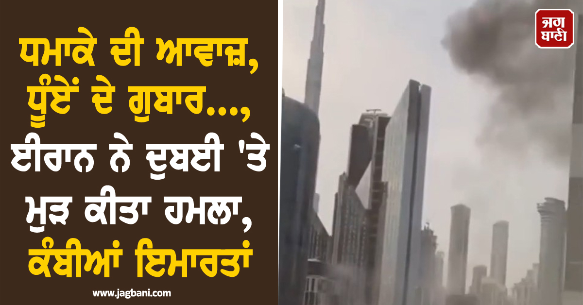 ਧਮਾਕੇ ਦੀ ਆਵਾਜ਼, ਧੂੰਏਂ ਦੇ ਗੁਬਾਰ..., ਈਰਾਨ ਨੇ ਦੁਬਈ ''ਤੇ ਮੁੜ ਕੀਤਾ ਹਮਲਾ, ਕੰਬੀਆਂ ਇਮਾਰਤਾਂ