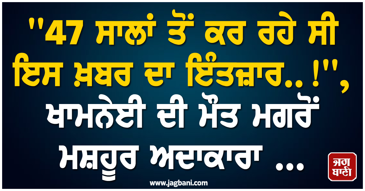 ''''47 ਸਾਲਾਂ ਤੋਂ ਕਰ ਰਹੇ ਸੀ ਇਸ ਖ਼ਬਰ ਦਾ ਇੰਤਜ਼ਾਰ..!'''', ਖਾਮਨੇਈ ਦੀ ਮੌਤ ਮਗਰੋਂ ਮਸ਼ਹੂਰ ਅਦਾਕਾਰਾ ਨੇ ਕੀਤਾ ਖੁਸ਼ੀ ਦਾ ਇਜ਼ਹਾਰ