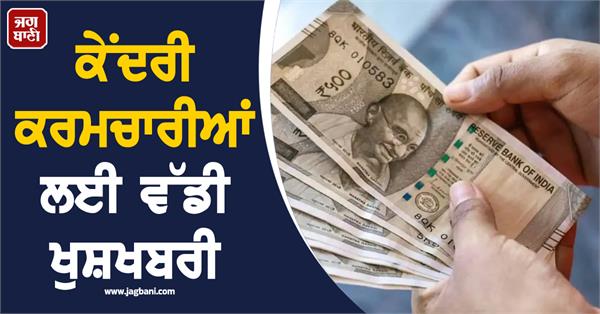 central employees da hike to be announced huge arrears from january