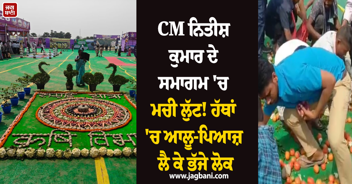 CM ਨਿਤੀਸ਼ ਕੁਮਾਰ ਦੇ ਸਮਾਗਮ 'ਚ ਮਚੀ ਲੁੱਟ! ਹੱਥਾਂ 'ਚ ਆਲੂ-ਪਿਆਜ਼ ਲੈ ਕੇ ਭੱਜੇ ਲੋਕ, ਵੀਡੀਓ ਵਾਇਰਲ