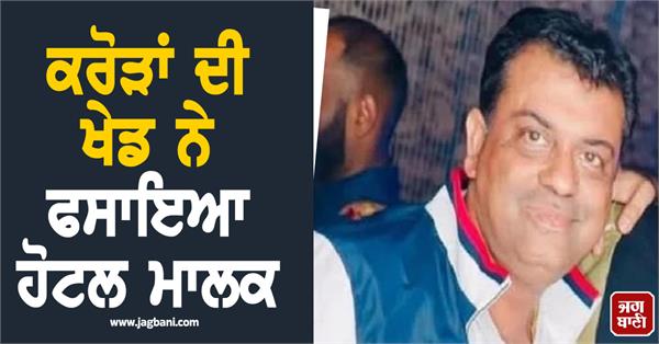 the hotel owner was trapped in a game worth crores