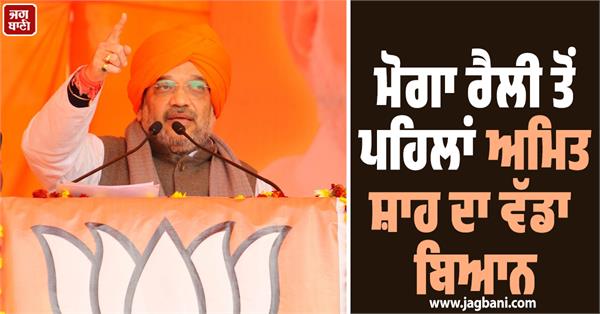 moga rally  amit shah  punjab bjp 