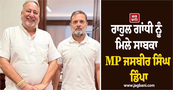 former mp jasbir singh dimpa meets rahul gandhi
