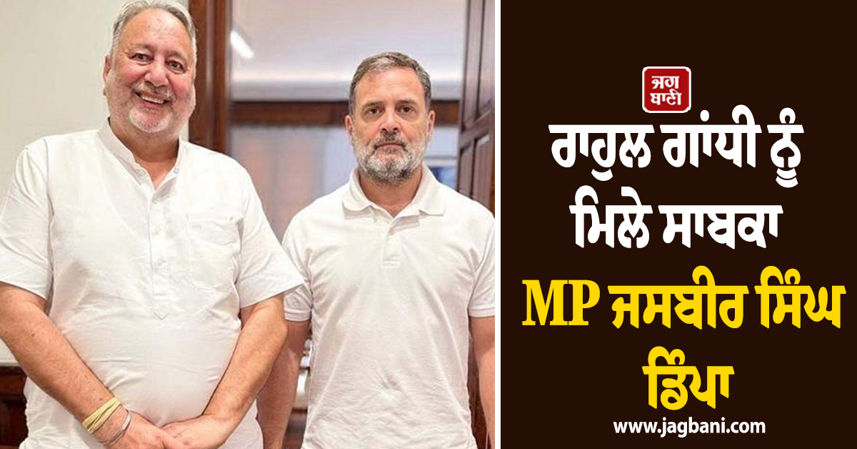 ਰਾਹੁਲ ਗਾਂਧੀ ਨੂੰ ਮਿਲੇ ਸਾਬਕਾ MP ਜਸਬੀਰ ਸਿੰਘ ਡਿੰਪਾ, ਪੰਜਾਬ ਦੀ ਸਿਆਸਤ ’ਤੇ ਹੋਈ ਚਰਚਾ