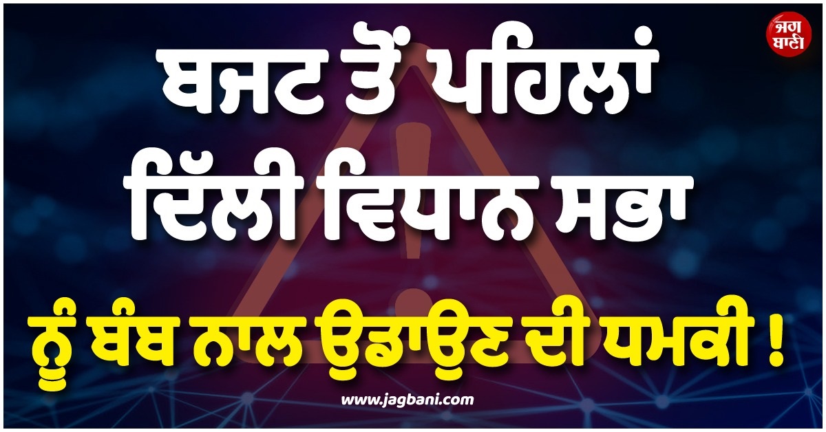 ਬਜਟ ਤੋਂ ਪਹਿਲਾਂ ਦਿੱਲੀ ਵਿਧਾਨ ਸਭਾ ਨੂੰ ਬੰਬ ਨਾਲ ਉਡਾਉਣ ਦੀ ਧਮਕੀ !  ਨਿਸ਼ਾਨੇ ''ਤੇ ਤਰਨਜੀਤ ਸੰਧੂ ਤੇ CM ਰੇਖਾ ਗੁਪਤਾ