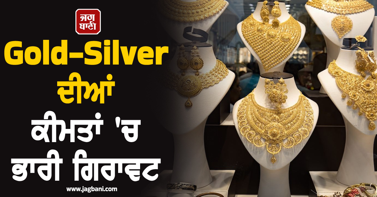 Gold-Silver ਦੀਆਂ ਕੀਮਤਾਂ 'ਚ ਭਾਰੀ ਗਿਰਾਵਟ, ਚਾਂਦੀ 28,300 ਰੁਪਏ ਹੋ ਗਈ ਸਸਤੀ