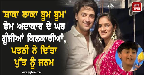 shaka laka boom boom actor kinshuk vaidya welcomes baby boy