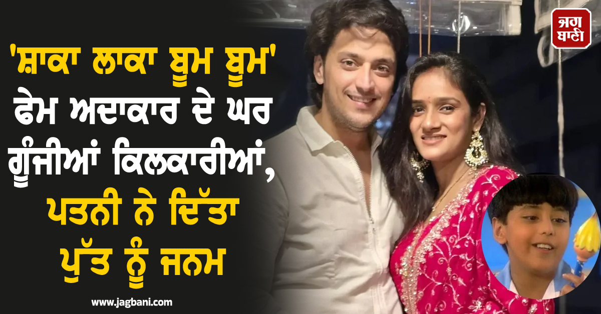 'ਸ਼ਾਕਾ ਲਾਕਾ ਬੂਮ ਬੂਮ' ਫੇਮ ਅਦਾਕਾਰ ਦੇ ਘਰ ਗੂੰਜੀਆਂ ਕਿਲਕਾਰੀਆਂ, ਪਤਨੀ ਨੇ ਦਿੱਤਾ ਪੁੱਤ ਨੂੰ ਜਨਮ