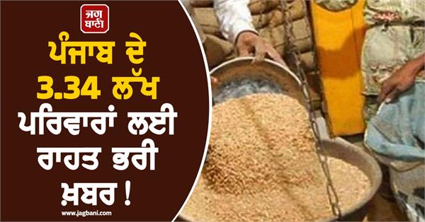 relief news for 3 34 lakh families of punjab