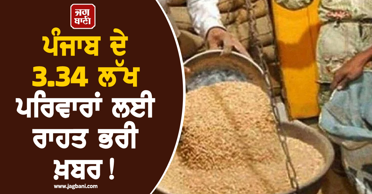 ਪੰਜਾਬ ਦੇ 3.34 ਲੱਖ ਪਰਿਵਾਰਾਂ ਲਈ ਰਾਹਤ ਭਰੀ ਖ਼ਬਰ! ਬਾਕੀ ਰਹਿੰਦੇ ਪਰਿਵਾਰ ਵੀ 31 ਮਾਰਚ ਤੋਂ ਪਹਿਲਾਂ...