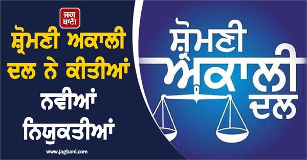 shiromani akali dal new appointments