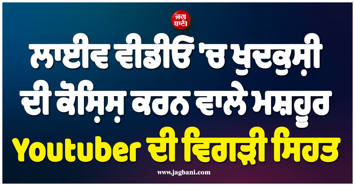 ਲਾਈਵ ਵੀਡੀਓ ''ਚ ਖੁਦਕੁਸ਼ੀ ਦੀ ਕੋਸ਼ਿਸ਼ ਕਰਨ ਵਾਲੇ ਮਸ਼ਹੂਰ Youtuber ਦੀ ਵਿਗੜੀ ਸਿਹਤ, ਫੇਫੜੇ ਹੋਏ ਡੈਮੇਜ !