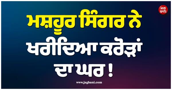 famous singer buys a house worth crores