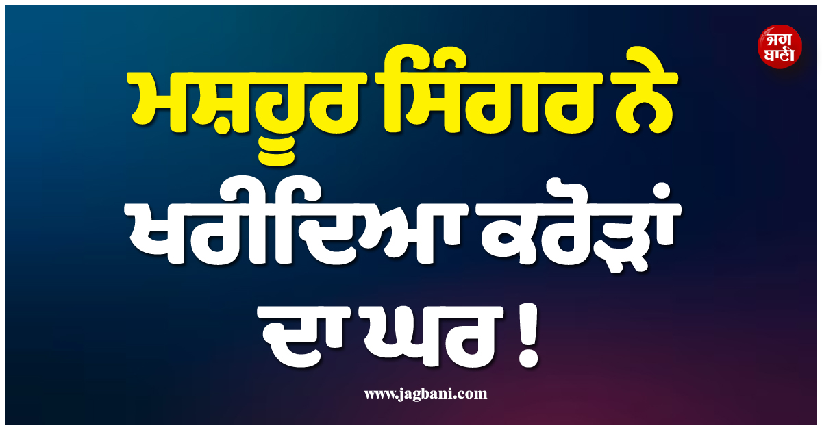 ਮਸ਼ਹੂਰ ਸਿੰਗਰ ਨੇ ਖਰੀਦਿਆ ਕਰੋੜਾਂ ਦਾ ਘਰ ! ਅਦਾਕਾਰਾ ਪਤਨੀ ਨਾਲ ਕੀਤਾ ''ਗ੍ਰਹਿ ਪ੍ਰਵੇਸ਼''