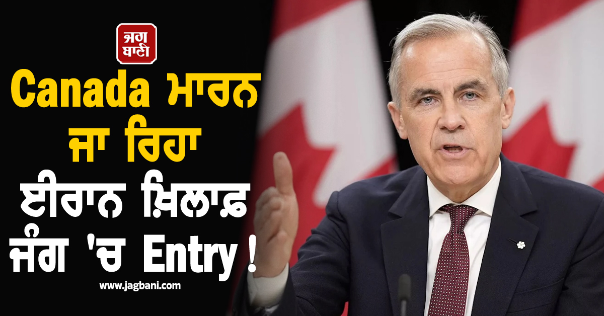 Canada ਮਾਰਨ ਜਾ ਰਿਹਾ ਈਰਾਨ ਖ਼ਿਲਾਫ਼ ਜੰਗ 'ਚ Entry ! PM ਕਾਰਨੀ ਨੇ ਦੇ 'ਤਾ ਵੱਡਾ ਬਿਆਨ