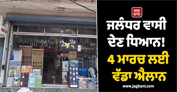 electronic markets in jalandhar to remain closed on march 4