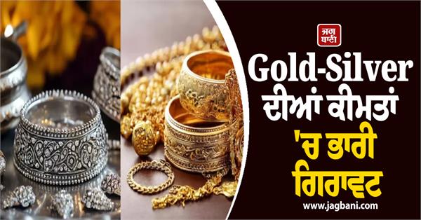 huge fall in gold and silver prices know the prices