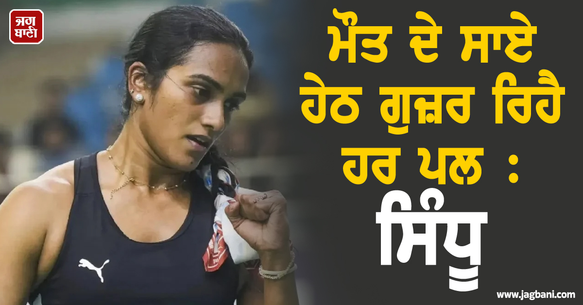 ਮੌਤ ਦੇ ਸਾਏ ਹੇਠ ਗੁਜ਼ਰ ਰਿਹੈ ਹਰ ਪਲ : ਦੁਬਈ 'ਚ ਫਸੀ ਸਿੰਧੂ ਨੇ ਦੱਸਿਆ ਏਅਰਪੋਰਟ ਦਾ ਖੌਫਨਾਕ ਮੰਜ਼ਰ