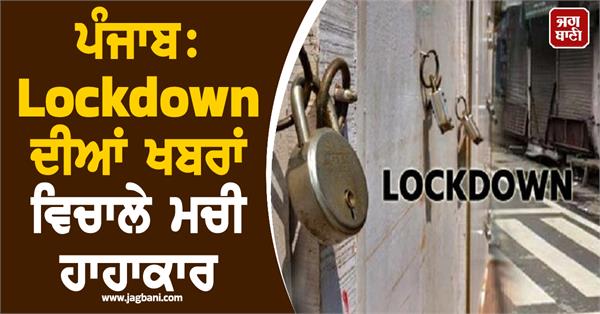 punjab lockdown news is spreading