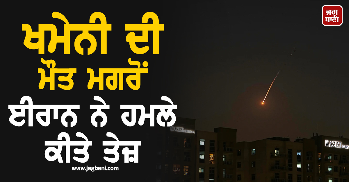 ਖਮੇਨੀ ਦੀ ਮੌਤ ਮਗਰੋਂ ਈਰਾਨ ਨੇ ਹਮਲੇ ਕੀਤੇ ਤੇਜ਼, ਦੁਬਈ ''ਚ ਕਈ ਧਮਾਕੇ