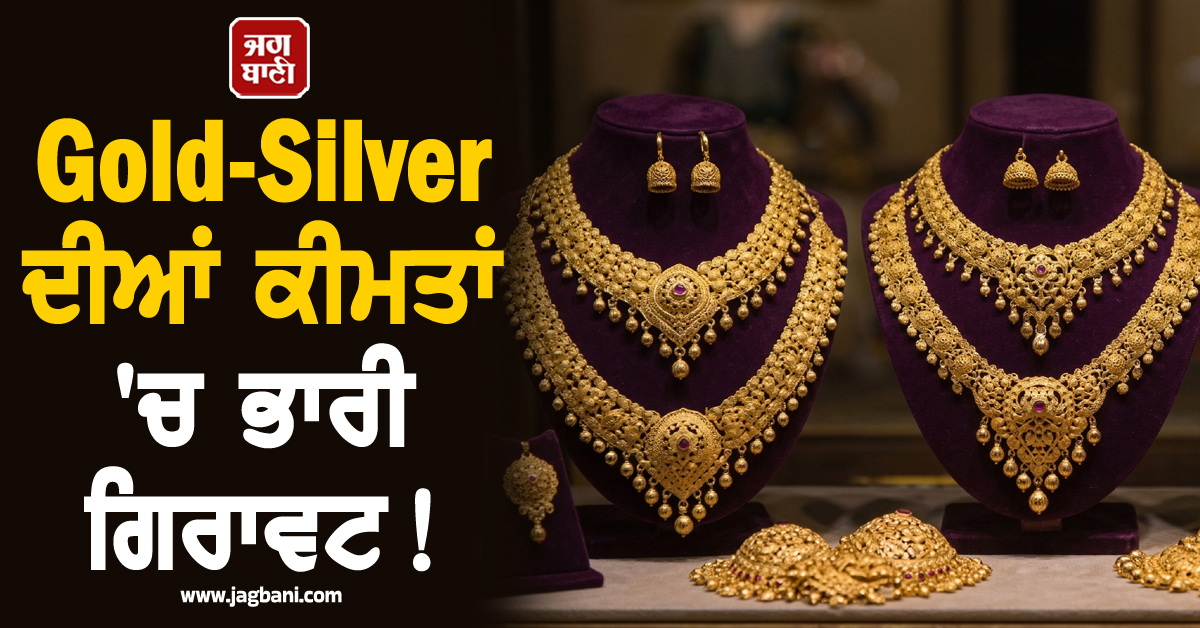 Gold-Silver ਦੀਆਂ ਕੀਮਤਾਂ ''ਚ ਭਾਰੀ ਗਿਰਾਵਟ! ਚਾਂਦੀ 11,000 ਤੋਂ ਵਧ ਟੁੱਟੀ, ਸੋਨਾ ਵੀ ਹੋਇਆ ਸਸਤਾ