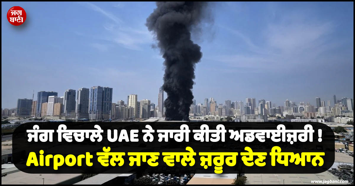 ਜੰਗ ਵਿਚਾਲੇ UAE ਨੇ ਜਾਰੀ ਕੀਤੀ ਅਡਵਾਈਜ਼ਰੀ ! Airport ਵੱਲ ਜਾਣ ਵਾਲੇ ਜ਼ਰੂਰ ਦੇਣ ਧਿਆਨ