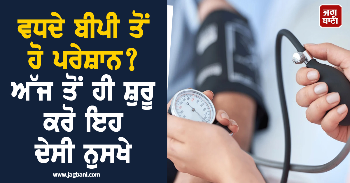 ਵਧਦੇ ਬੀਪੀ ਤੋਂ ਹੋ ਪਰੇਸ਼ਾਨ? ਅੱਜ ਤੋਂ ਹੀ ਸ਼ੁਰੂ ਕਰੋ ਇਹ ਦੇਸੀ ਨੁਸਖੇ, ਮਿੰਟਾਂ 'ਚ ਮਿਲੇਗੀ ਰਾਹਤ