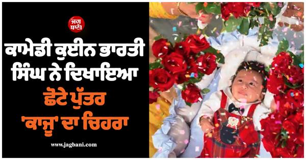 bharti singh showed the face of her newborn baby kaju