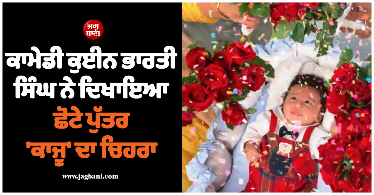 ਇੰਤਜ਼ਾਰ ਹੋਇਆ ਖਤਮ ! ਕਾਮੇਡੀ ਕੁਈਨ ਭਾਰਤੀ ਸਿੰਘ ਨੇ ਦਿਖਾਇਆ ਛੋਟੇ ਪੁੱਤਰ ''ਕਾਜੂ'' ਦਾ ਚਿਹਰਾ