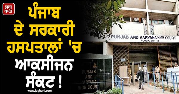 oxygen crisis in government hospitals in punjab