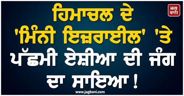 iran israel war  himachal pradesh  mini israel  tourism  tourists