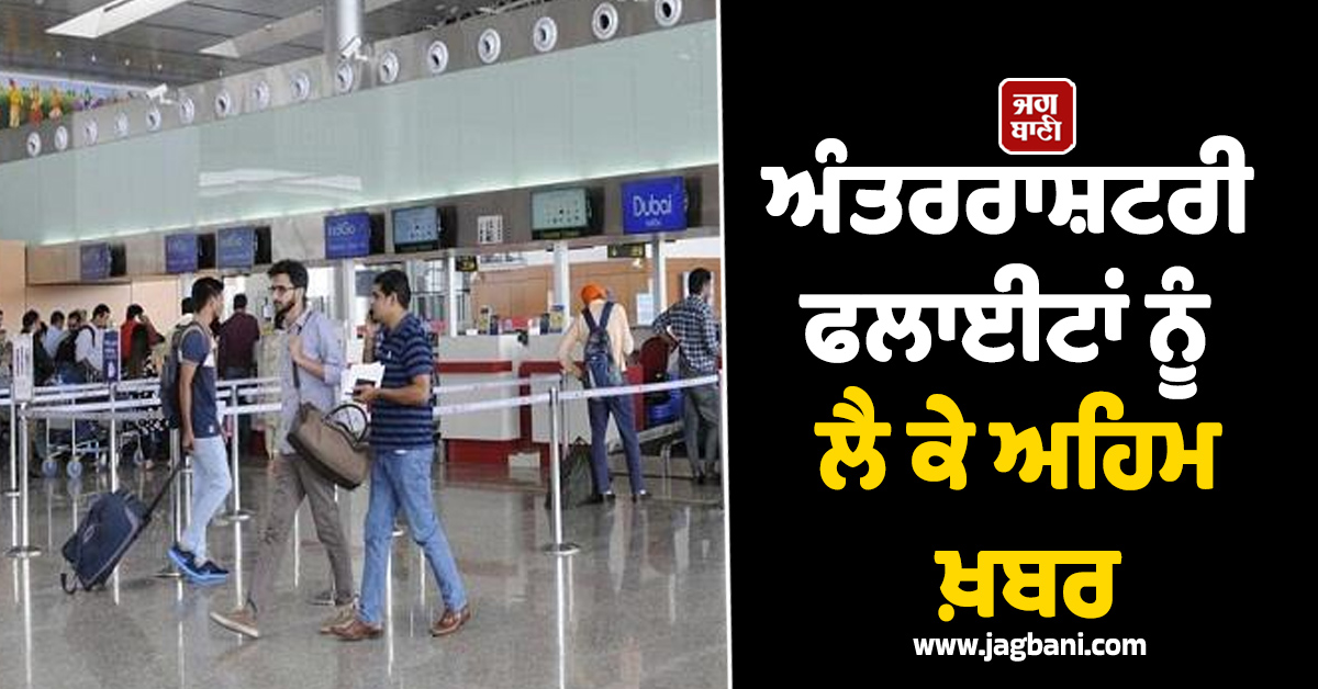 ਅੰਤਰਰਾਸ਼ਟਰੀ ਫਲਾਈਟਾਂ ਨੂੰ ਲੈ ਕੇ ਅਹਿਮ ਖ਼ਬਰ, ਅੰਮ੍ਰਿਤਸਰ ਹਵਾਈ ਅੱਡੇ ਤੋਂ ਰੱਦ ਹੋਈਆਂ ਮੁੱਖ ਉਡਾਣਾਂ, ਦੇਖੋ ਰਿਪੋਰਟ