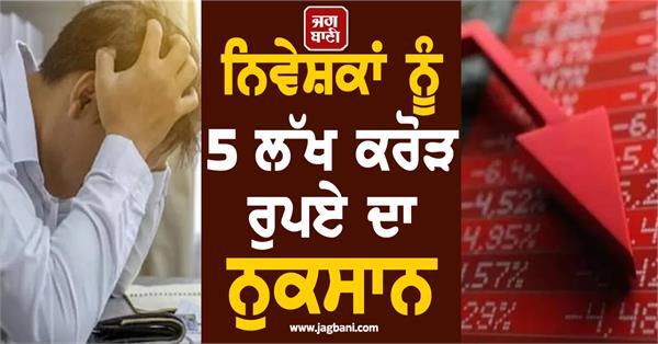 sensex nifty plummet  investors lose rs 5 lakh crore  these stocks affected