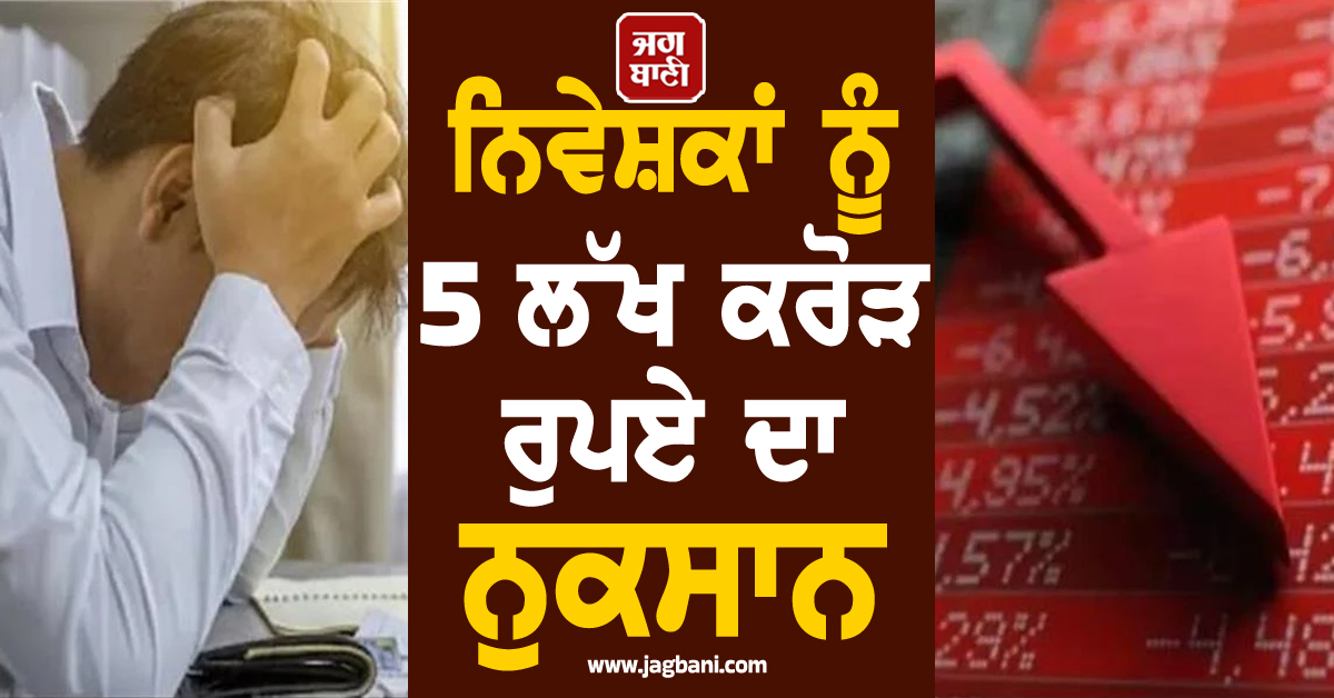 ਧੜੰਮ ਡਿੱਗੇ Sensex-Nifty : ਨਿਵੇਸ਼ਕਾਂ ਨੂੰ 5 ਲੱਖ ਕਰੋੜ ਦਾ ਨੁਕਸਾਨ, ਇਹ ਸਟਾਕ ਹੋਏ ਸਭ ਤੋਂ ਵੱਧ ਪ੍ਰਭਾਵਿਤ