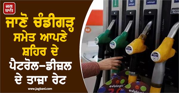crude oil latest petrol and diesel rates of your city including chandigarh