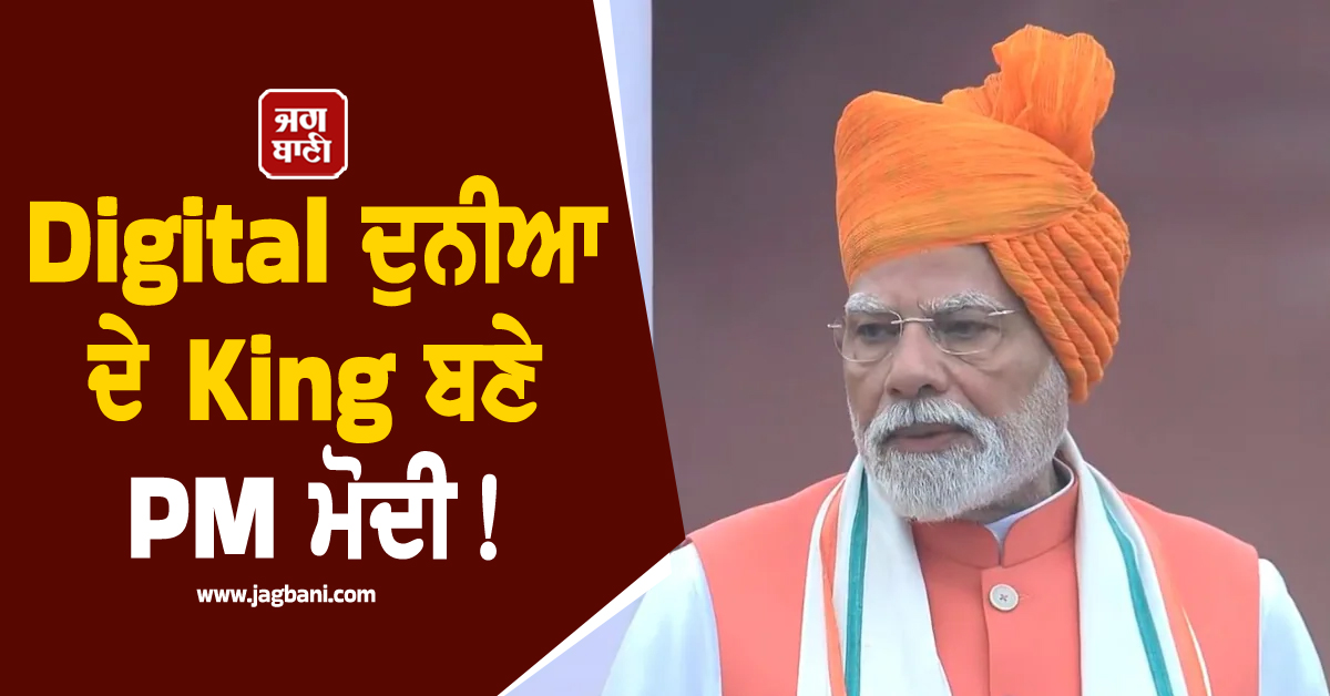 Digital ਦੁਨੀਆ ਦੇ King ਬਣੇ PM ਮੋਦੀ ! Instagram ਮਗਰੋਂ ਹੁਣ YouTube 'ਤੇ ਵੀ ਪਿੱਛੇ ਛੱਡ'ਤੇ ਸਾਰੇ Leader