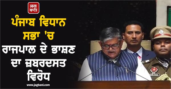 opposition to the governor s speech in the punjab vidhan sabha