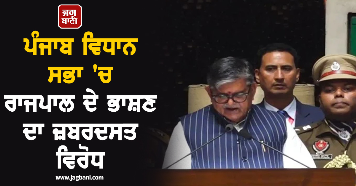 ਪੰਜਾਬ ਵਿਧਾਨ ਸਭਾ 'ਚ ਰਾਜਪਾਲ ਦੇ ਭਾਸ਼ਣ ਦਾ ਜ਼ਬਰਦਸਤ ਵਿਰੋਧ, ਕਾਂਗਰਸ ਵਲੋਂ ਕੀਤੀ ਗਈ ਨਾਅਰੇਬਾਜ਼ੀ (ਵੀਡੀਓ)