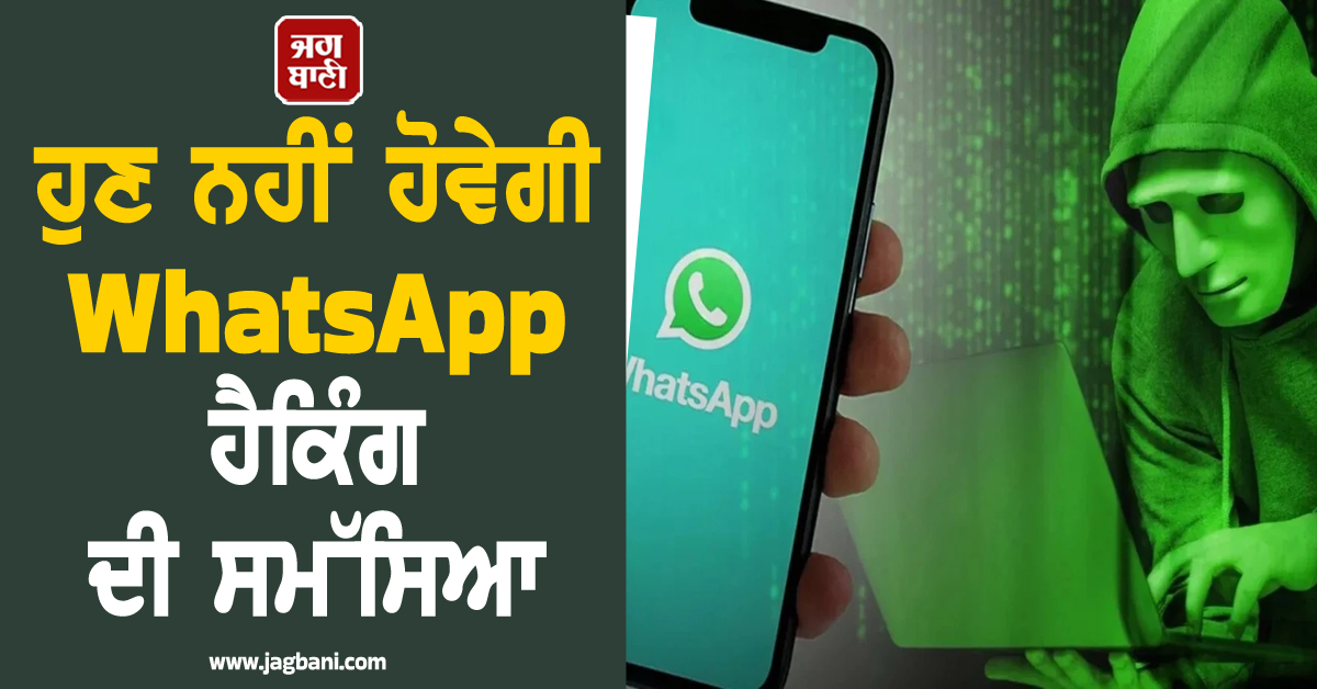 ਹੁਣ ਨਹੀਂ ਹੋਵੇਗੀ WhatsApp ਹੈਕਿੰਗ ਦੀ ਸਮੱਸਿਆ; Meta ਨੇ ਜਾਰੀ ਕਰ'ਤਾ ਖਾਸ ਫੀਚਰ