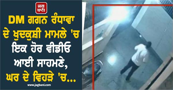 another video surfaced in the suicide case of dm gagan randhawa