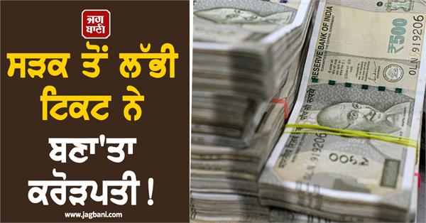 road  lottery ticket  millionaire  20 crore prize