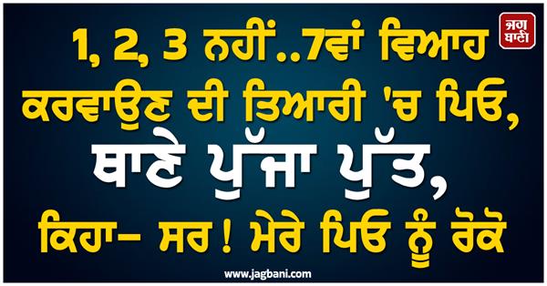 father 7th marriage son police station