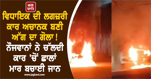 mla s luxury car suddenly becomes a ball of fire 