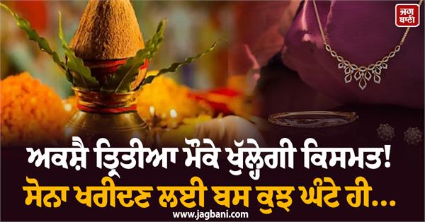 luck will open on the occasion of akshay tritiya