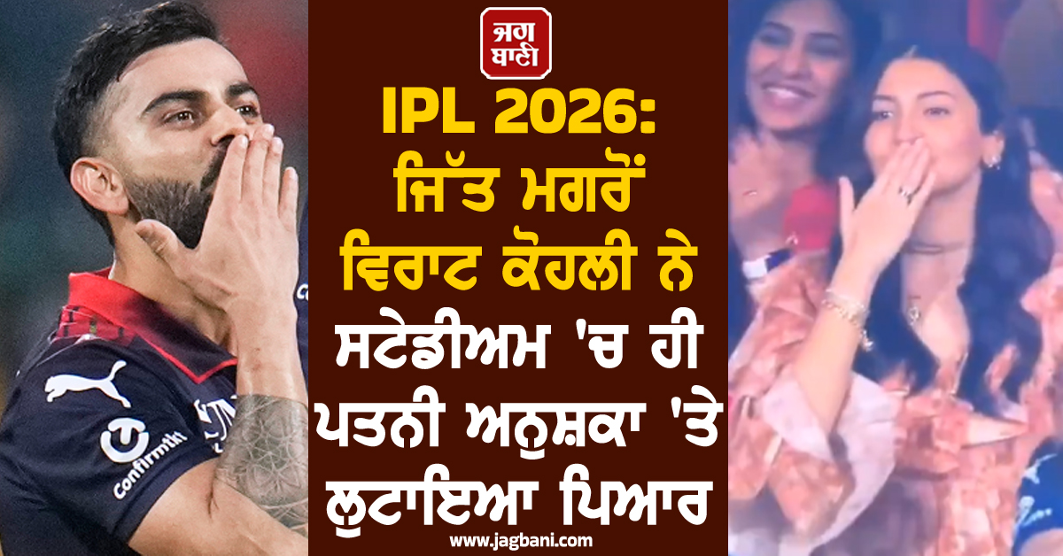 IPL 2026: ਜਿੱਤ ਮਗਰੋਂ ਵਿਰਾਟ ਕੋਹਲੀ ਨੇ ਸਟੇਡੀਅਮ 'ਚ ਹੀ ਪਤਨੀ ਅਨੁਸ਼ਕਾ 'ਤੇ ਲੁਟਾਇਆ ਪਿਆਰ